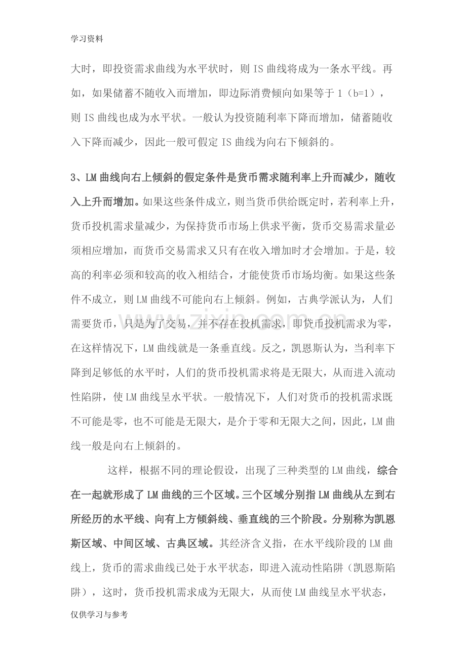 宏观经济学IS—LM曲线分析培训资料.doc_第2页