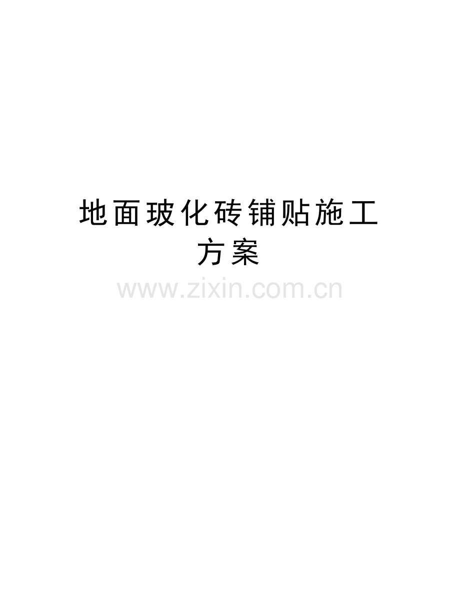 地面玻化砖铺贴施工方案教案资料.doc_第1页