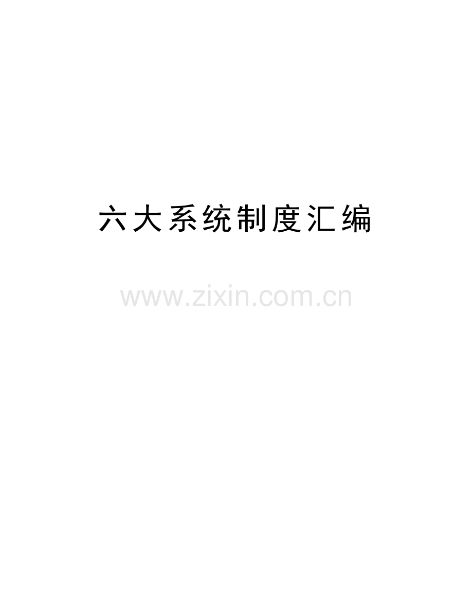 六大系统制度汇编教学内容.doc_第1页