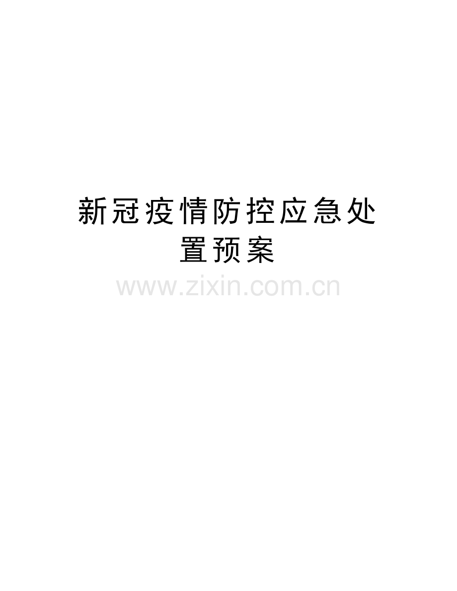 新冠疫情防控应急处置预案讲课讲稿.doc_第1页