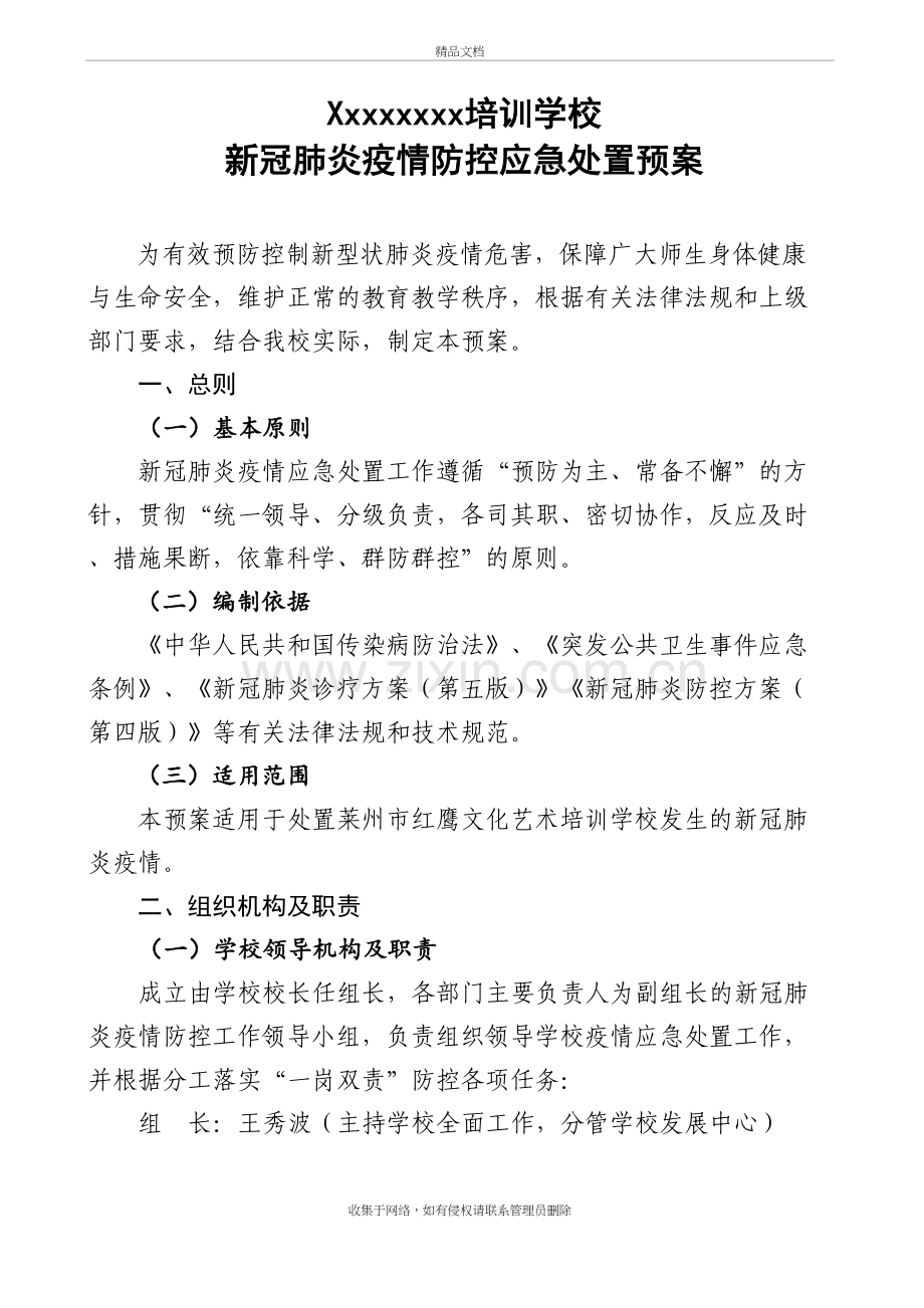 新冠疫情防控应急处置预案讲课讲稿.doc_第2页