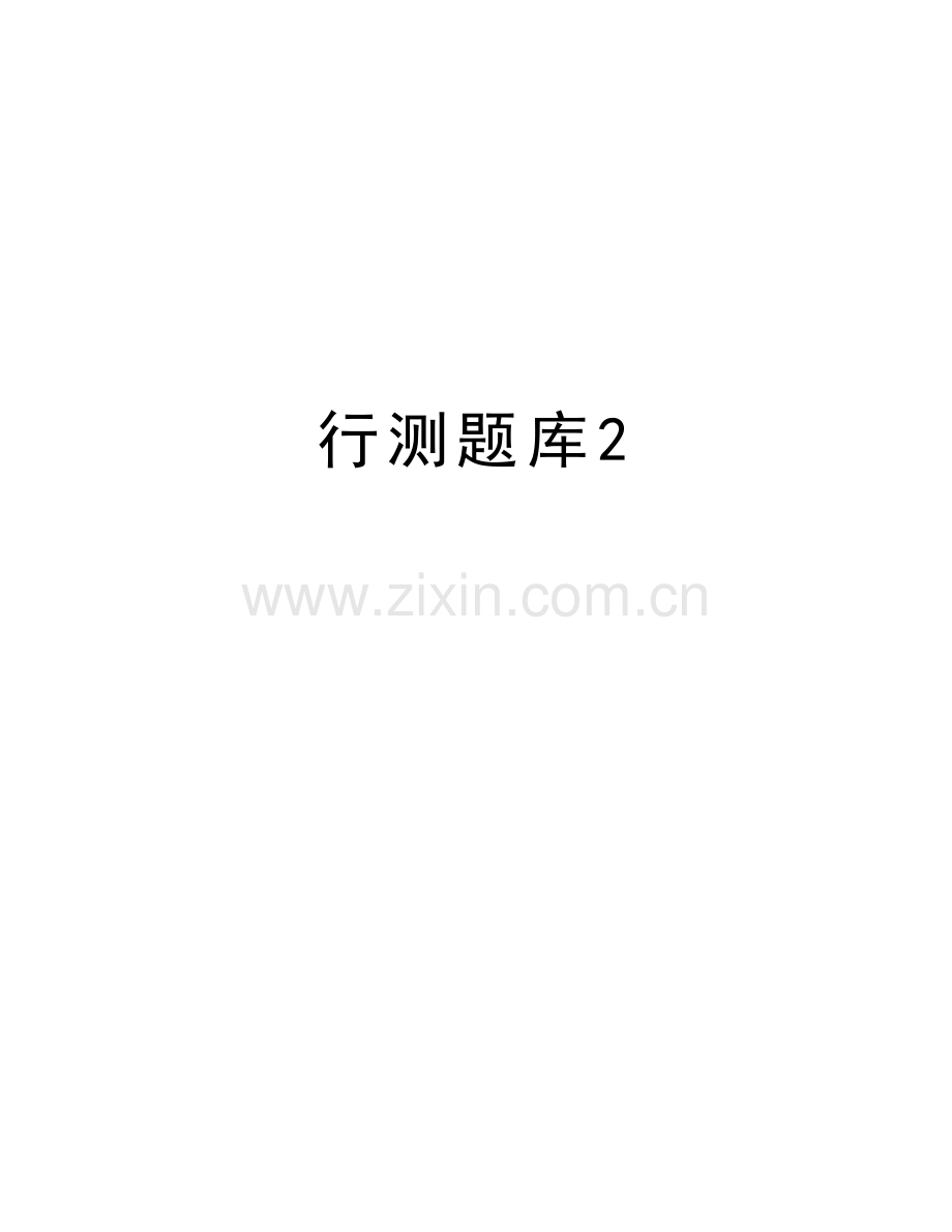 行测题库2学习资料.doc_第1页