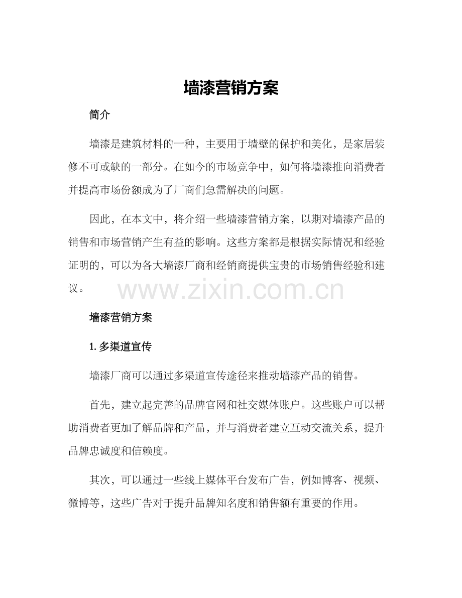 墙漆营销方案.docx_第1页