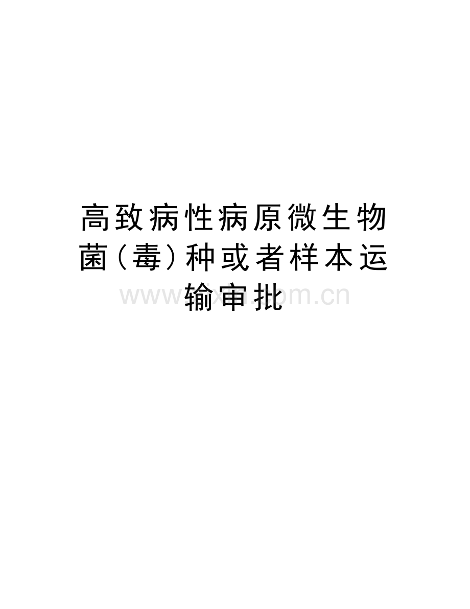 高致病性病原微生物菌(毒)种或者样本运输审批复习过程.doc_第1页