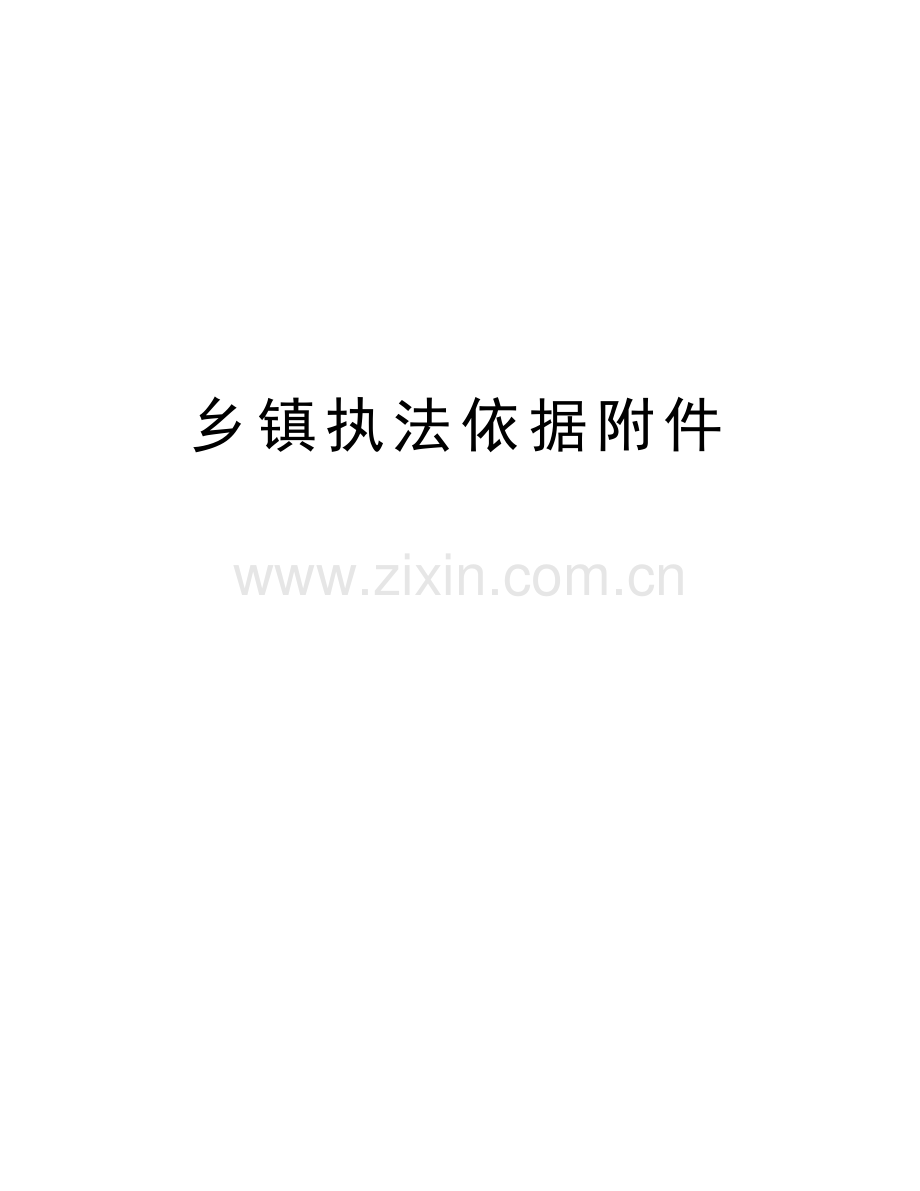 乡镇执法依据附件资料.doc_第1页