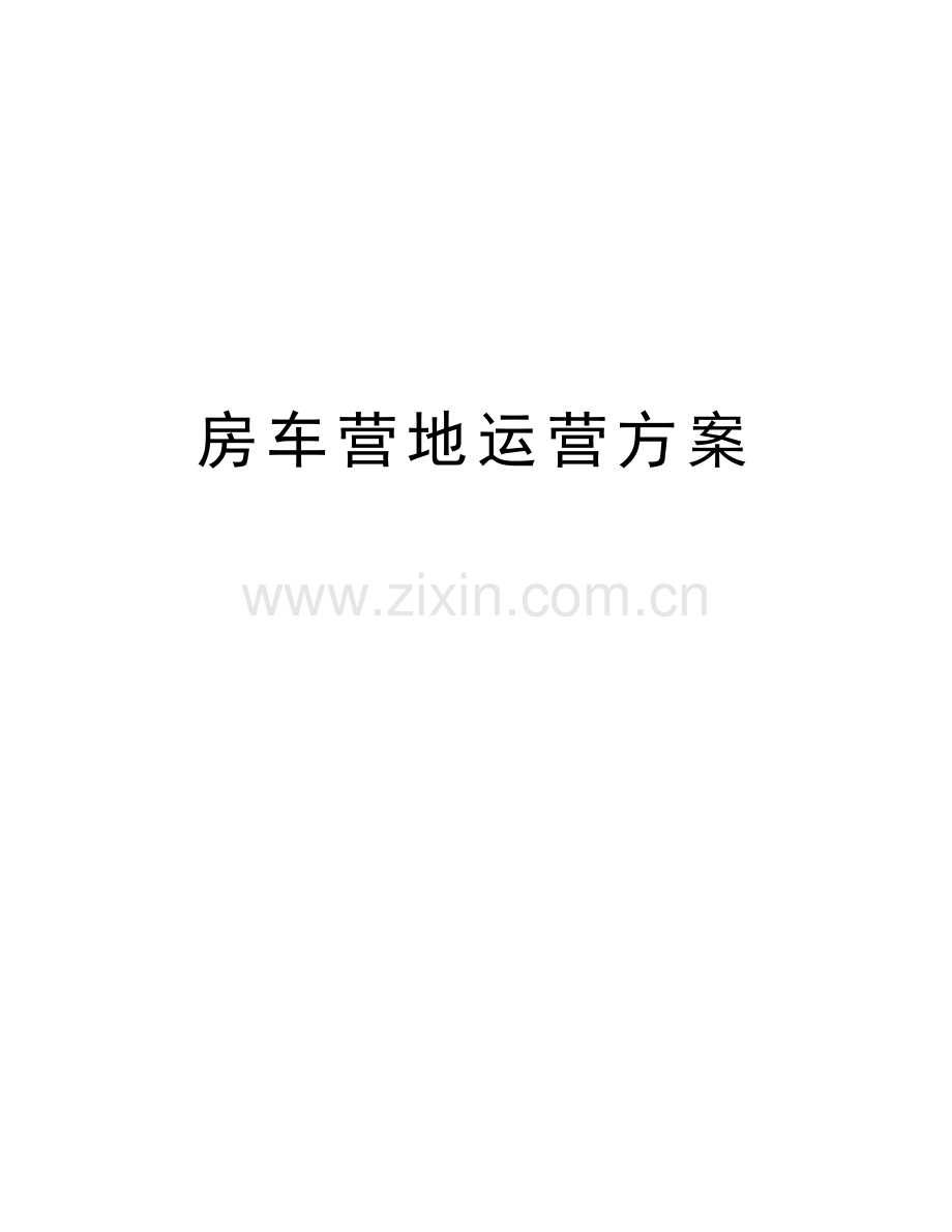 房车营地运营方案学习资料.doc_第1页