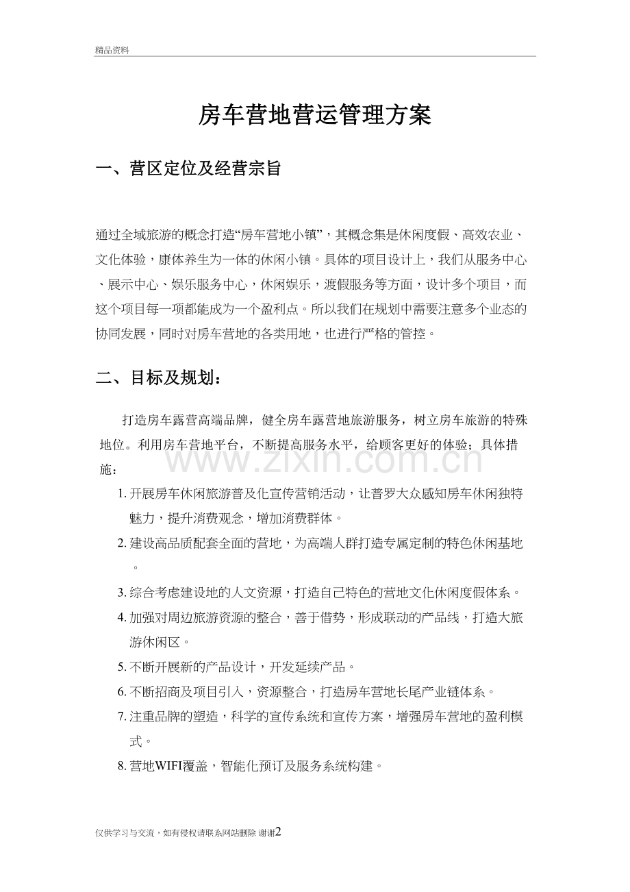 房车营地运营方案学习资料.doc_第2页