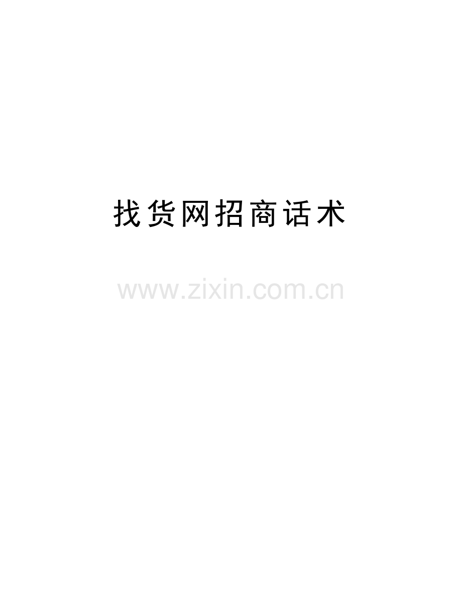 找货网招商话术复习课程.docx_第1页