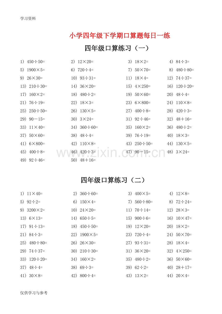小学四年级口算题每日一练(下学期)培训讲学.doc_第1页