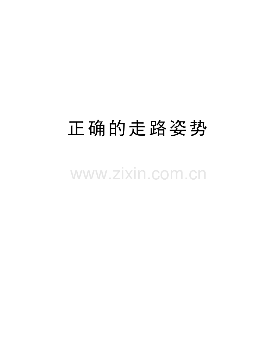 正确的走路姿势讲课教案.doc_第1页