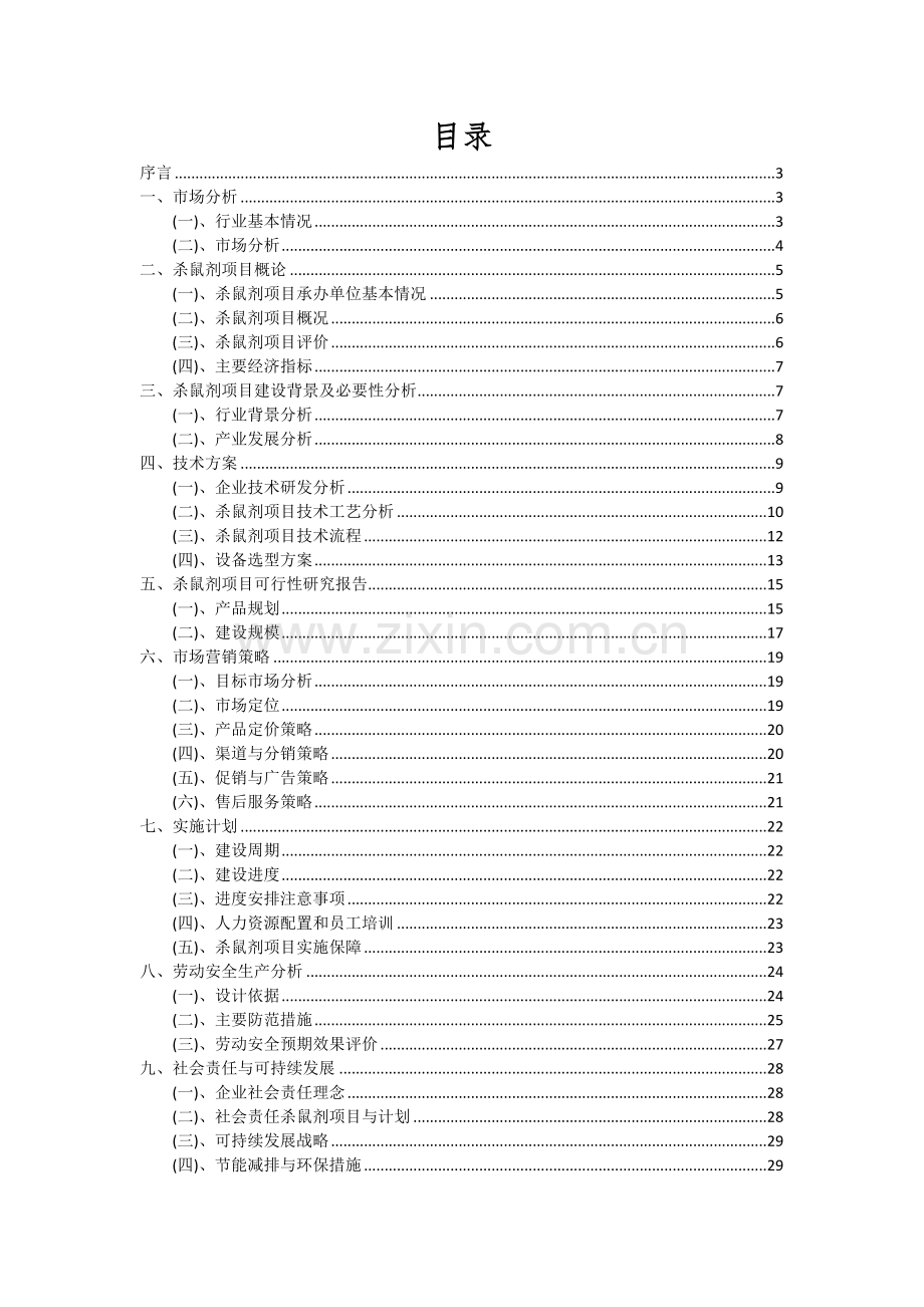 2024年杀鼠剂项目可行性分析报告.docx_第2页