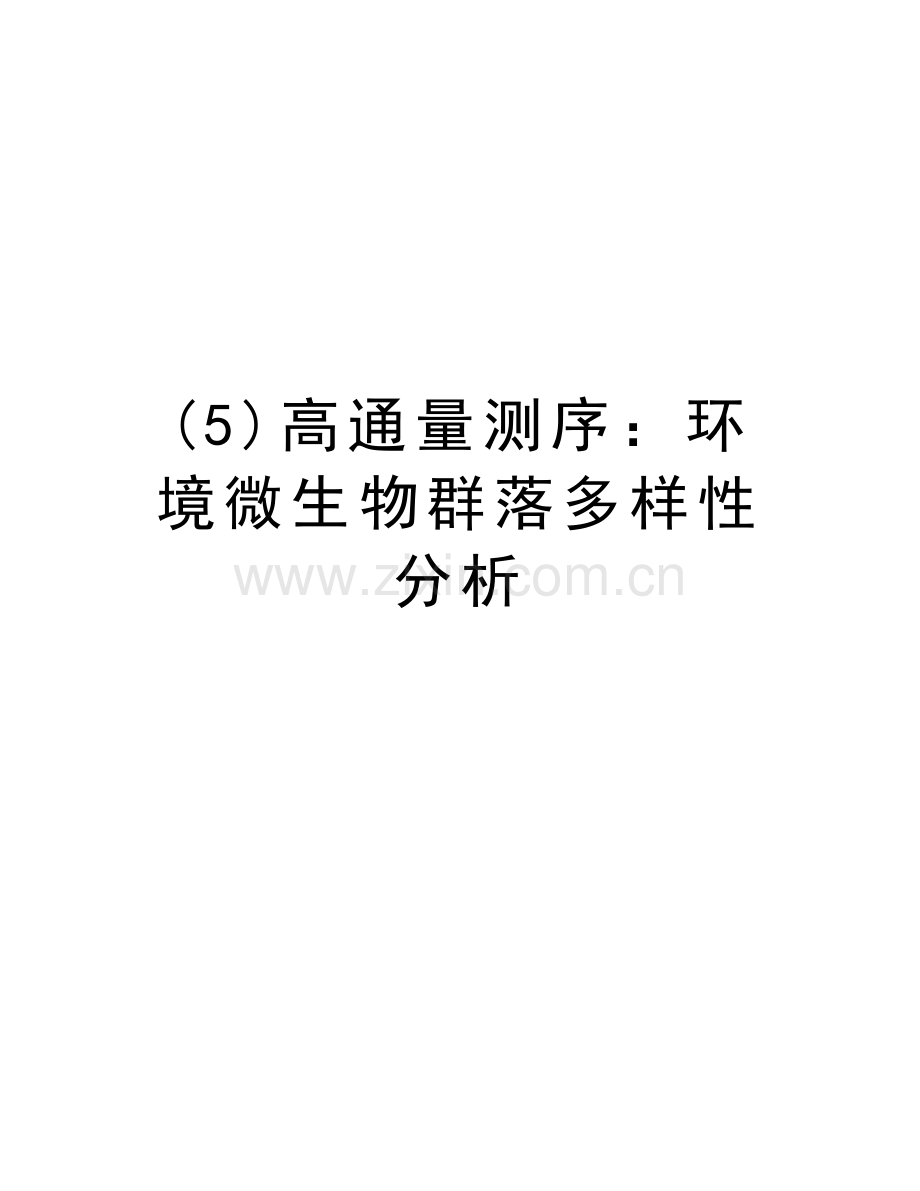 (5)高通量测序：环境微生物群落多样性分析word版本.doc_第1页