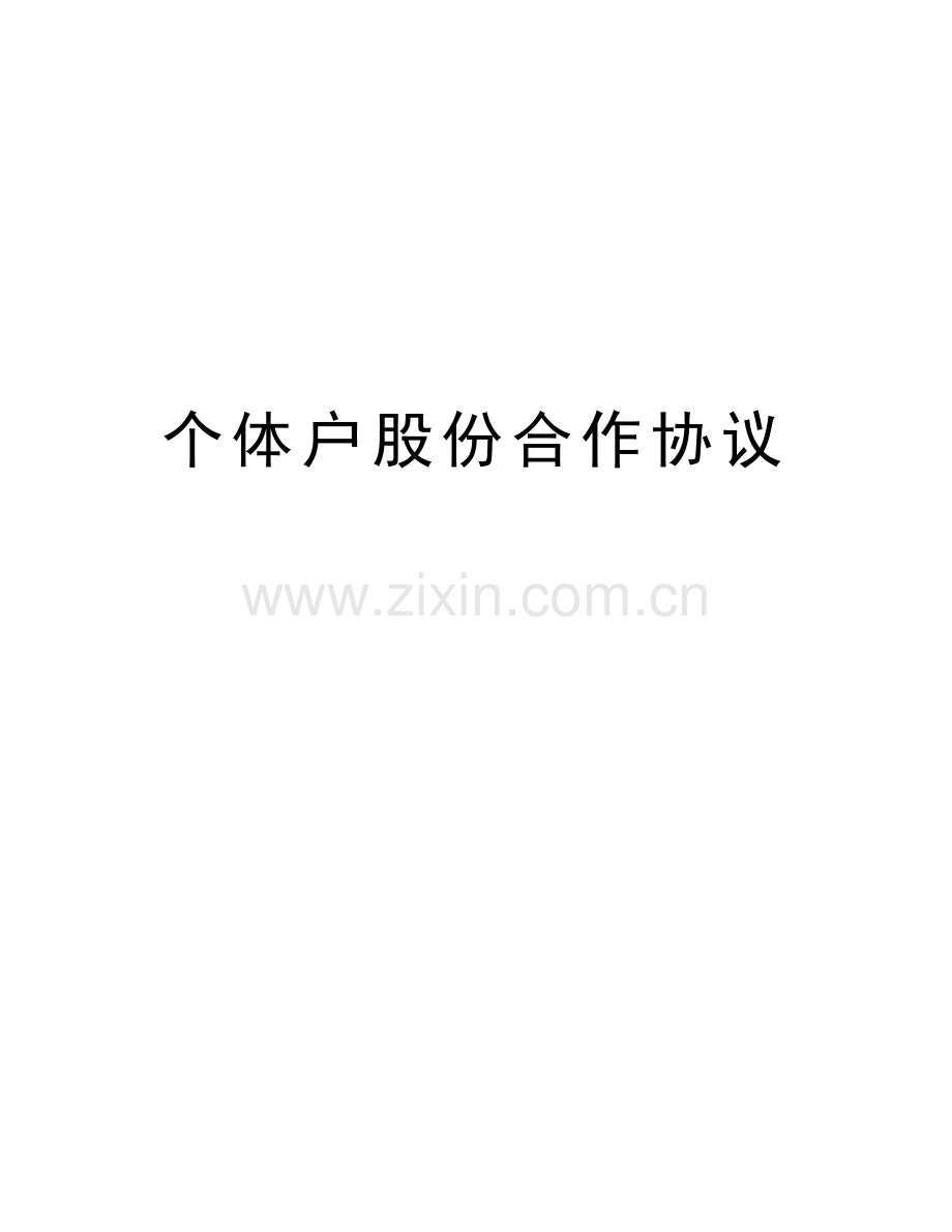 个体户股份合作协议教学提纲.doc_第1页