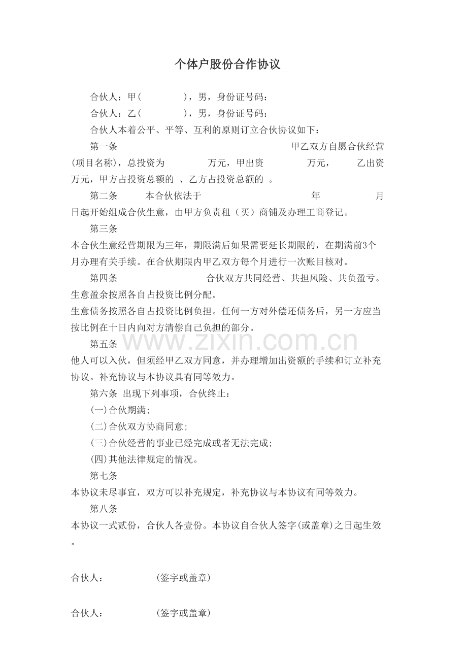 个体户股份合作协议教学提纲.doc_第2页