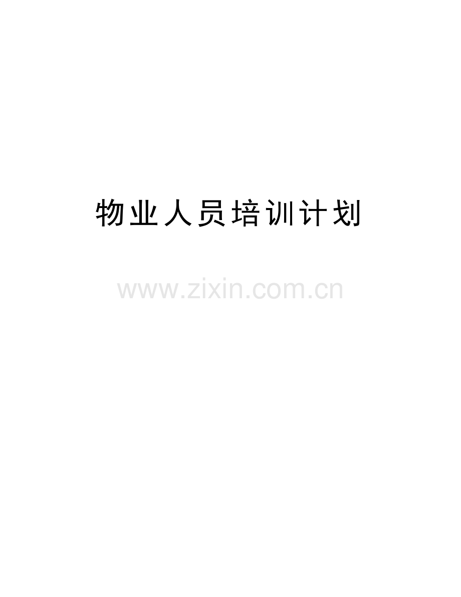 物业人员培训计划讲课教案.doc_第1页