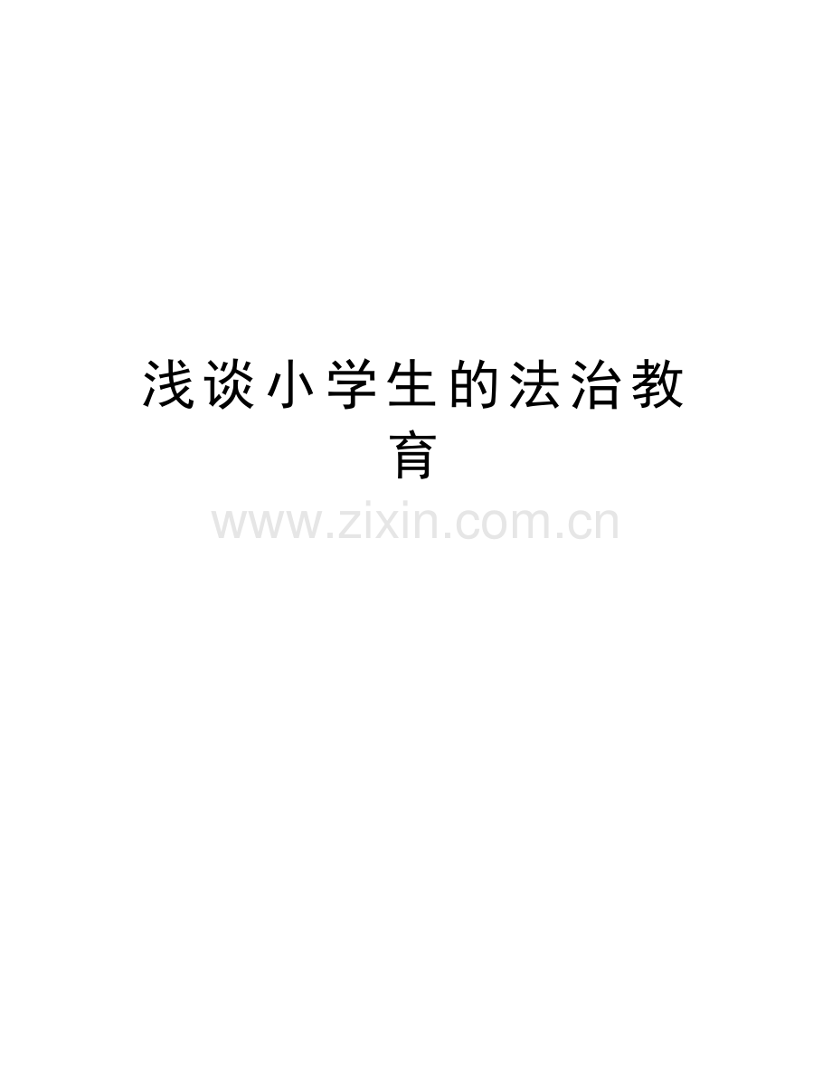 浅谈小学生的法治教育说课讲解.doc_第1页
