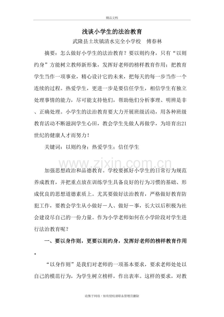 浅谈小学生的法治教育说课讲解.doc_第2页