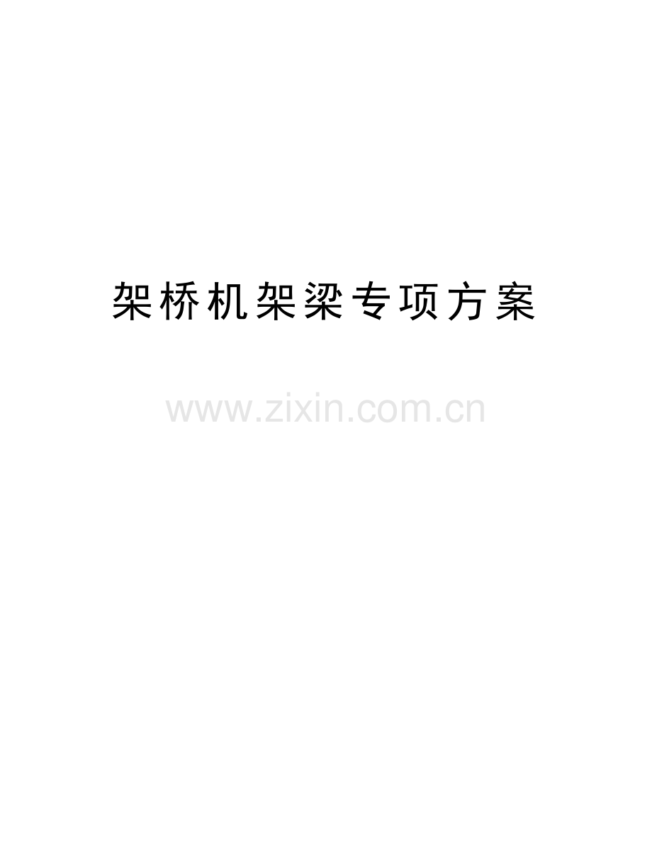 架桥机架梁专项方案讲课稿.doc_第1页