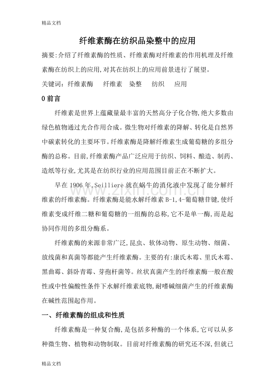 纤维素酶在纺织品染整中的应用讲课教案.doc_第2页