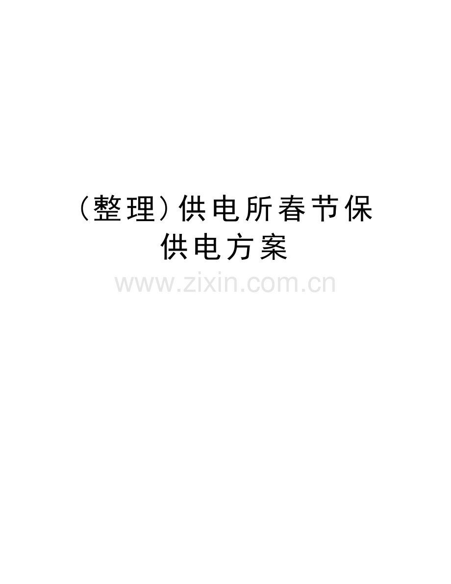 (整理)供电所春节保供电方案教程文件.doc_第1页