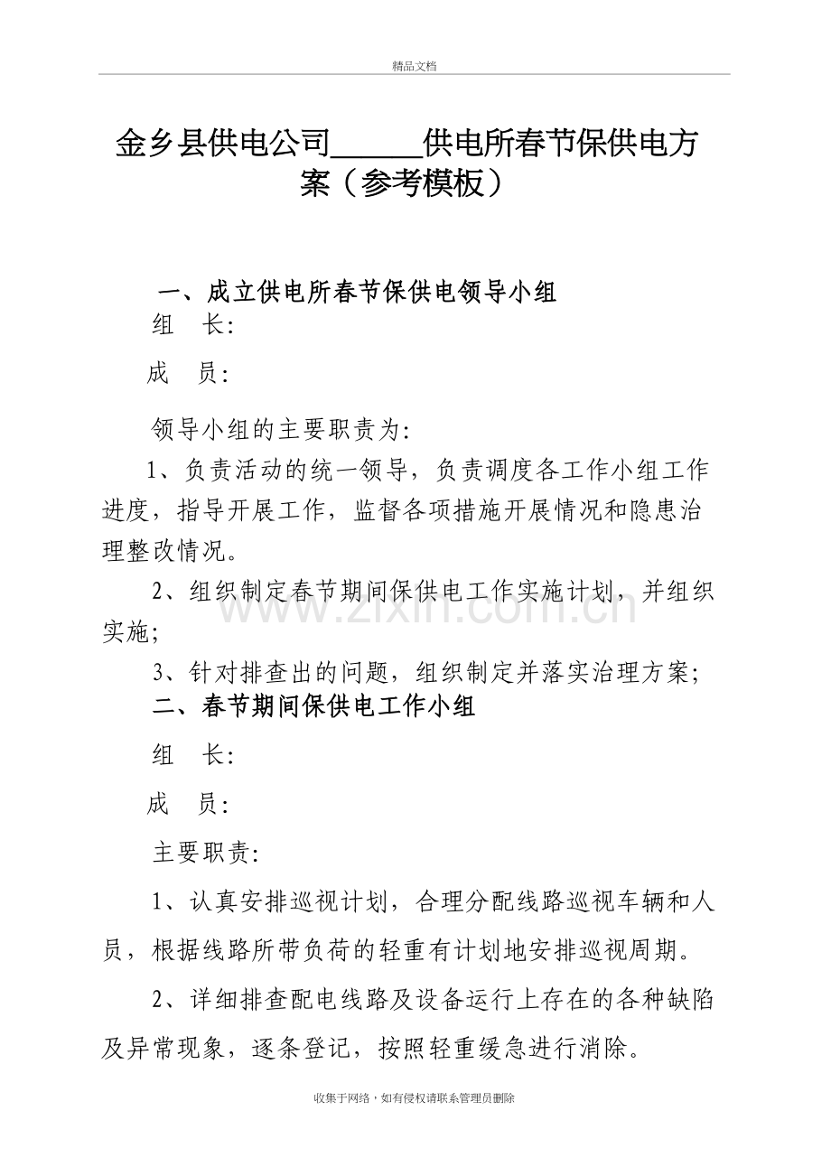 (整理)供电所春节保供电方案教程文件.doc_第2页