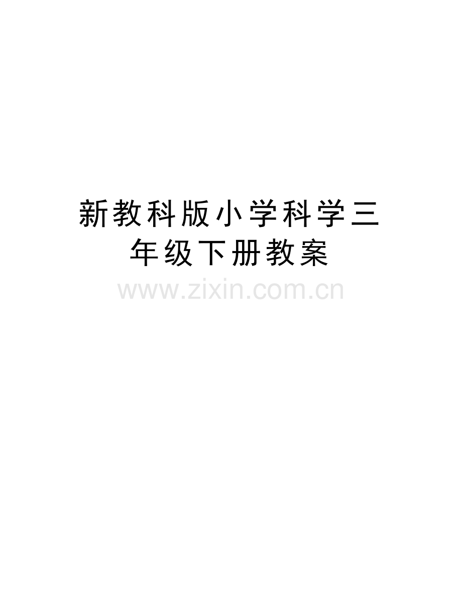 新教科版小学科学三年级下册教案讲课稿.doc_第1页