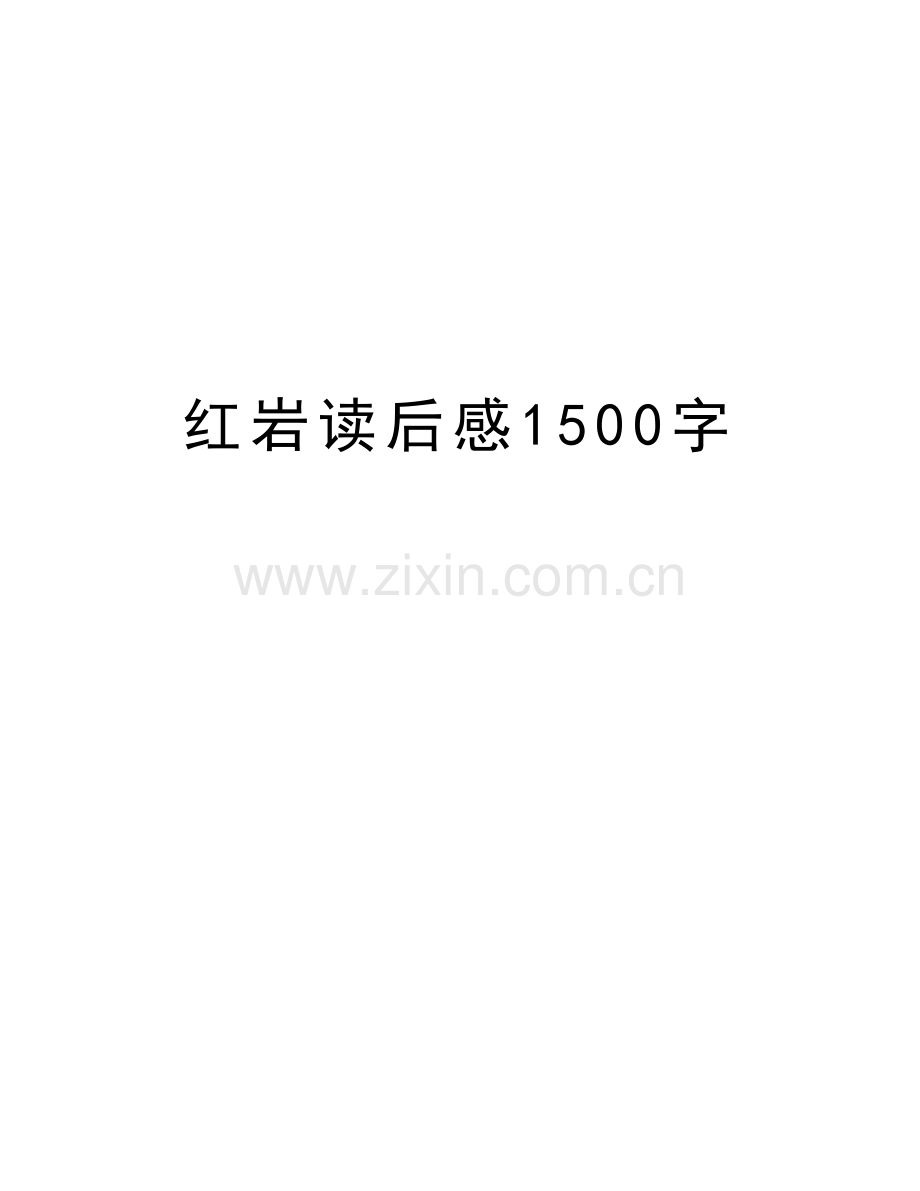 红岩读后感1500字知识讲解.doc_第1页