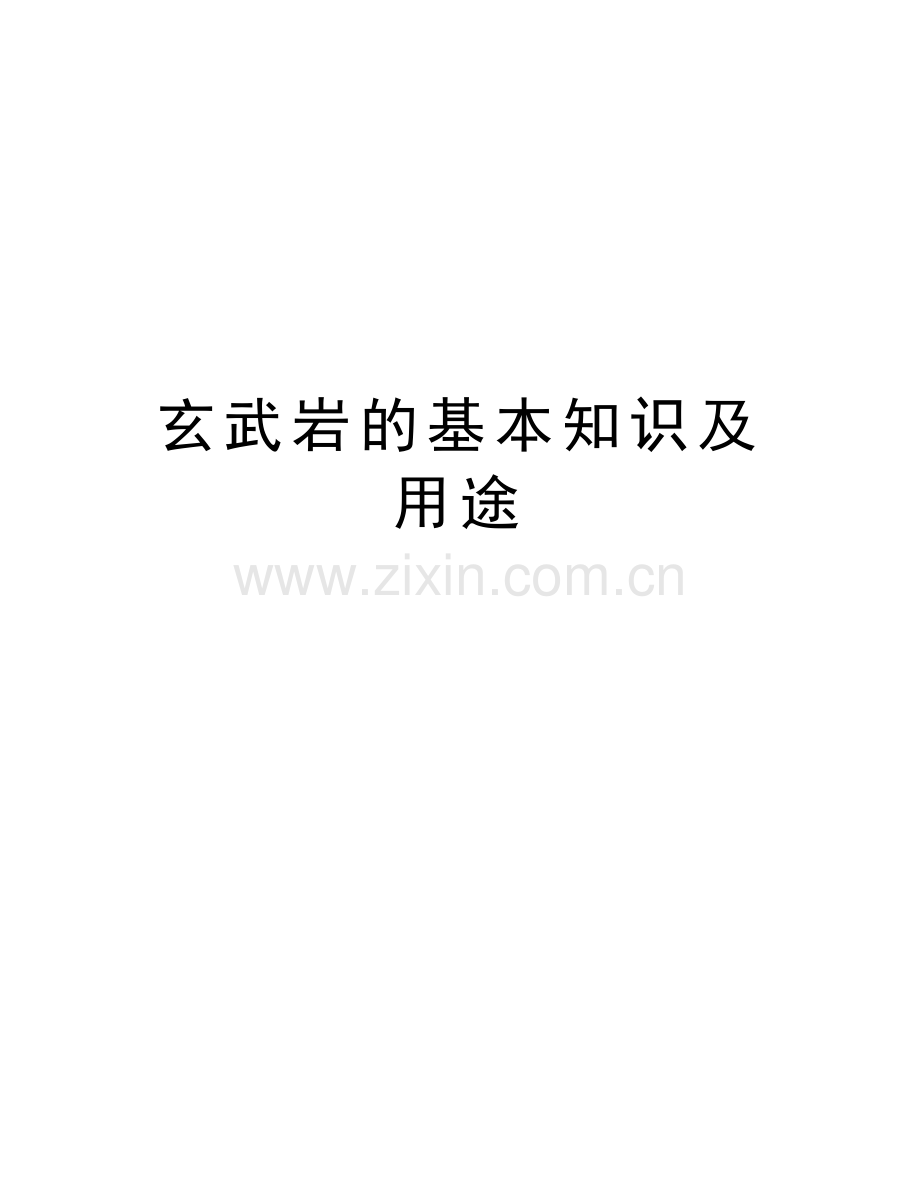 玄武岩的基本知识及用途演示教学.doc_第1页