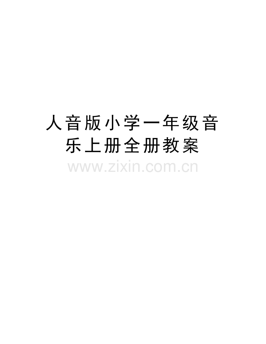 人音版小学一年级音乐上册全册教案电子教案.doc_第1页