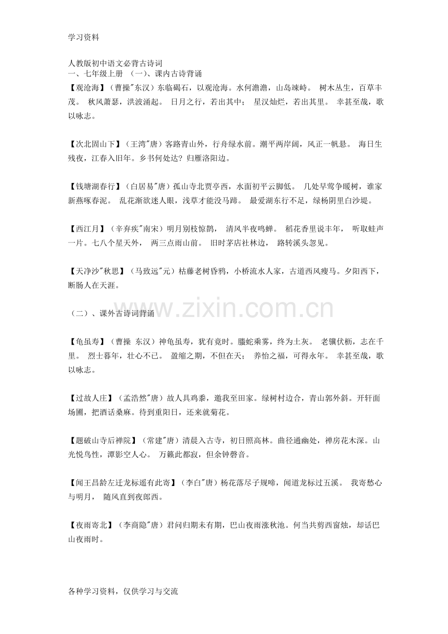 人教版初中语文必背篇目培训资料.doc_第1页