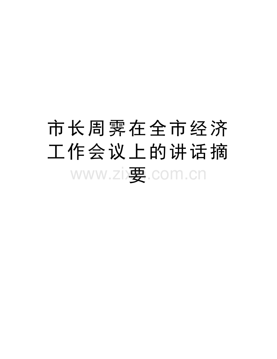 市长周霁在全市经济工作会议上的讲话摘要教学内容.doc_第1页