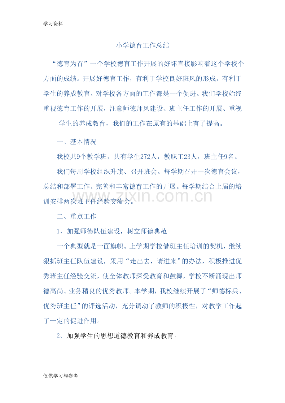 小学德育工作总结教学提纲.doc_第1页