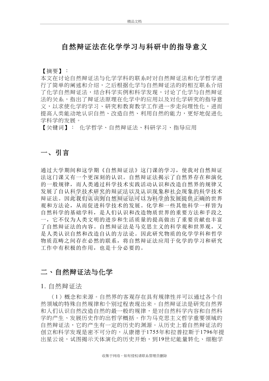 自然辩证法在化学学习与科研中的指导意义(个人作业)教案资料.doc_第2页