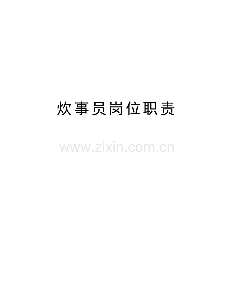 炊事员岗位职责学习资料.doc_第1页