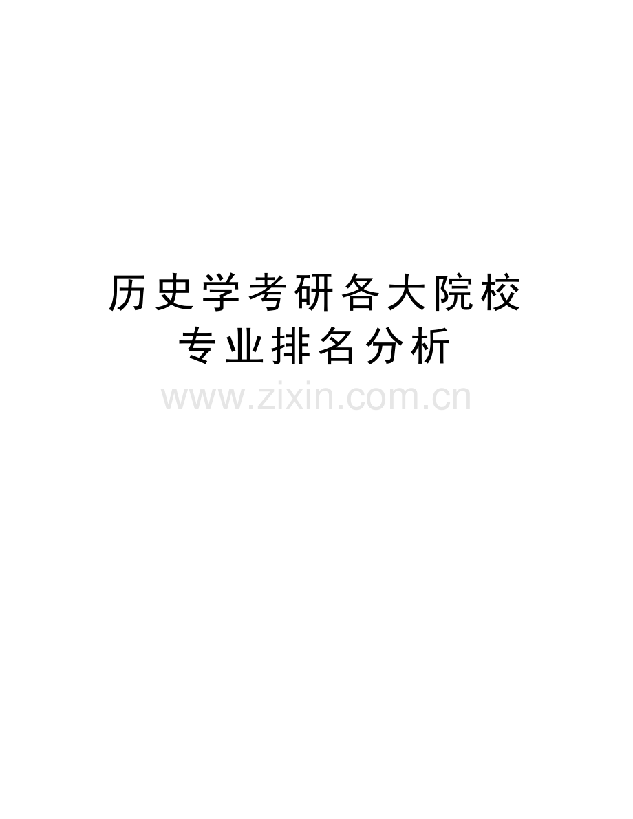 历史学考研各大院校专业排名分析演示教学.doc_第1页