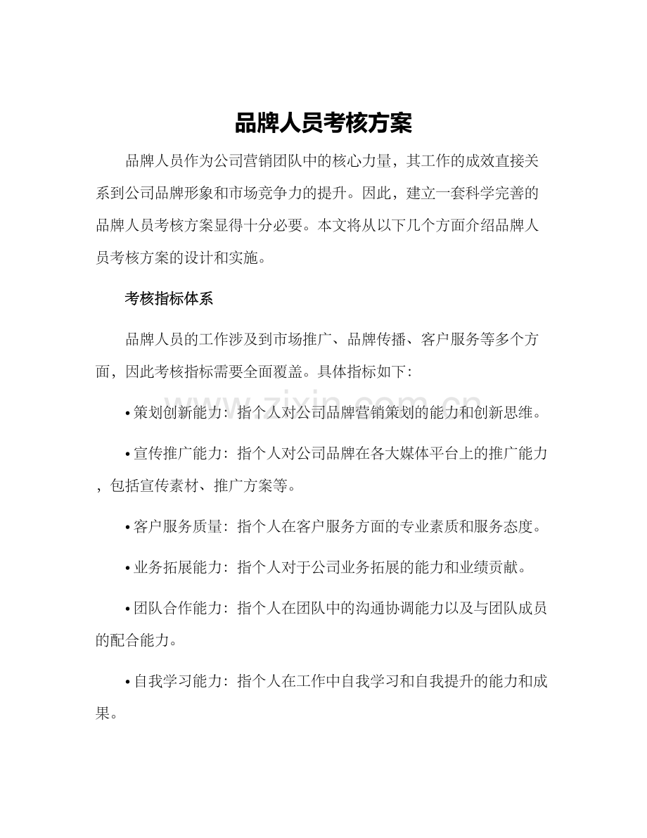 品牌人员考核方案.docx_第1页