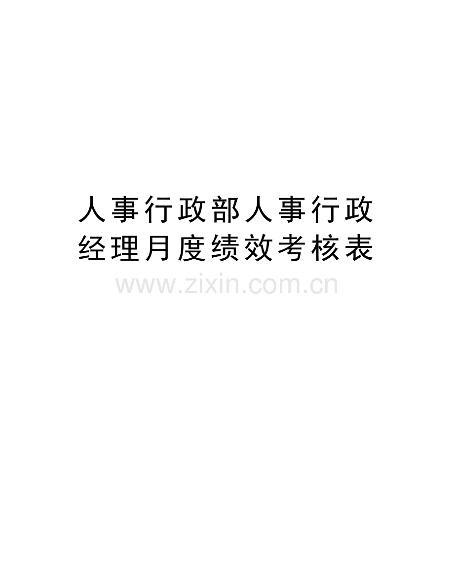 人事行政部人事行政经理月度绩效考核表教学文案.doc_第1页
