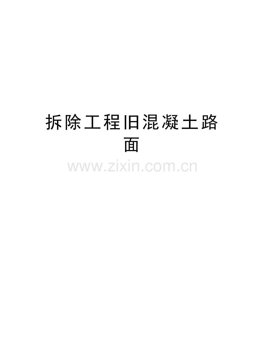 拆除工程旧混凝土路面说课讲解.doc_第1页