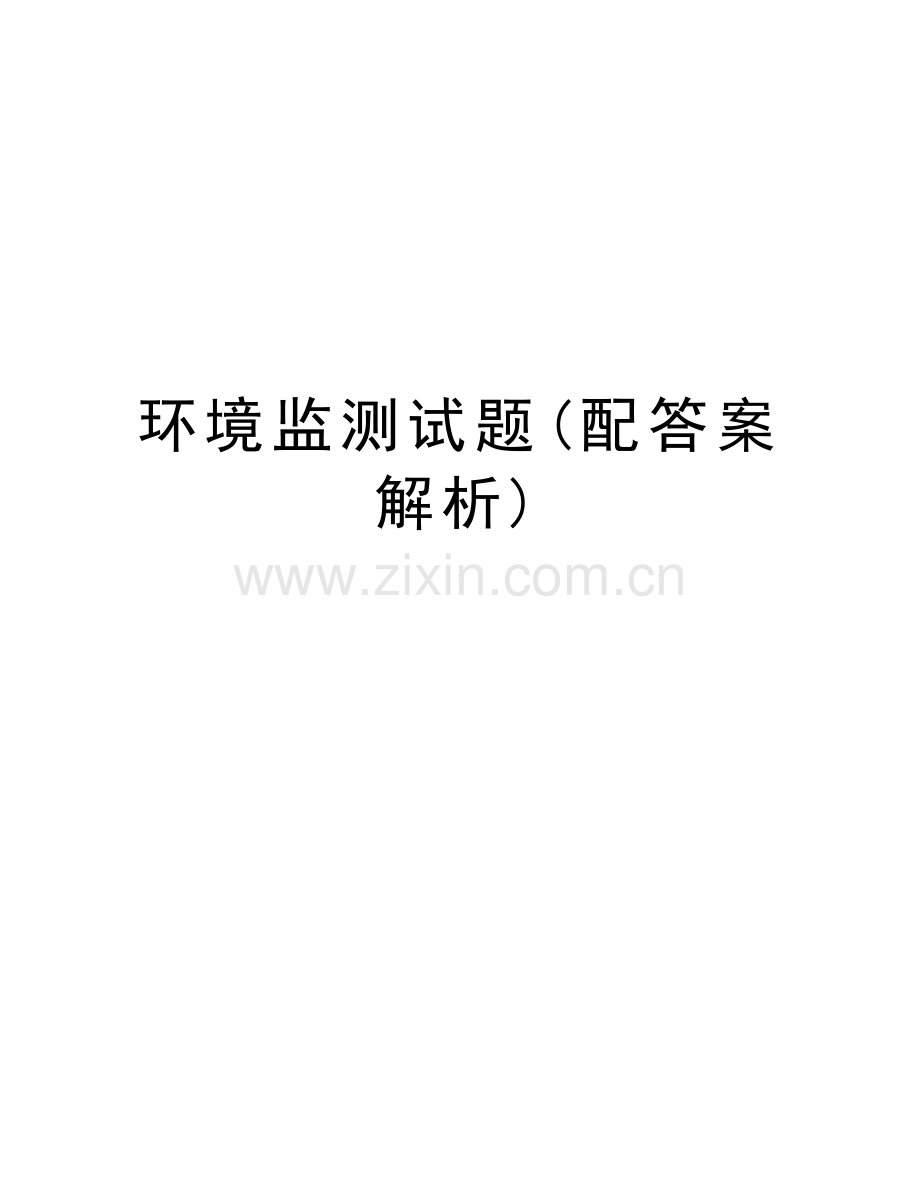 环境监测试题(配答案解析)知识交流.doc_第1页