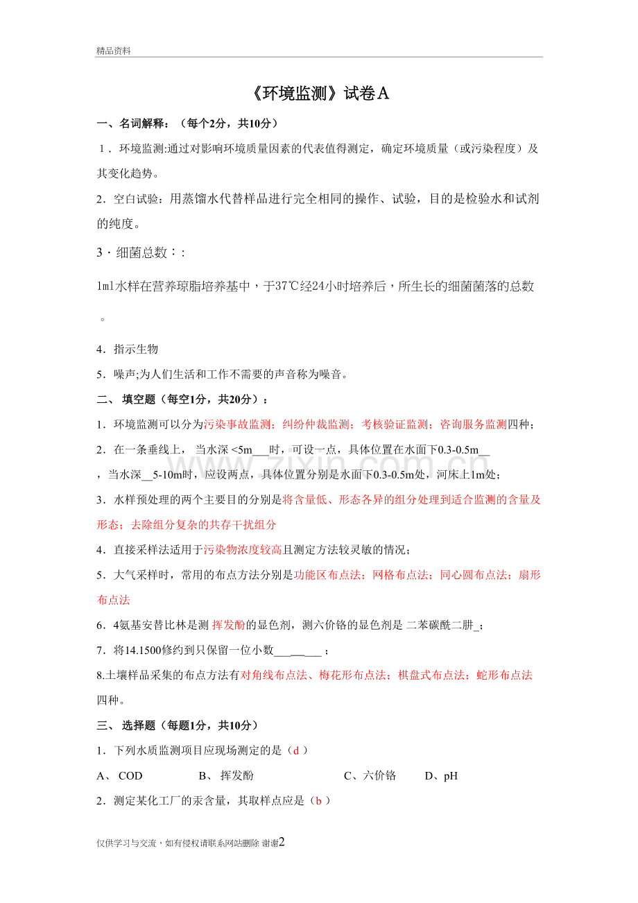 环境监测试题(配答案解析)知识交流.doc_第2页