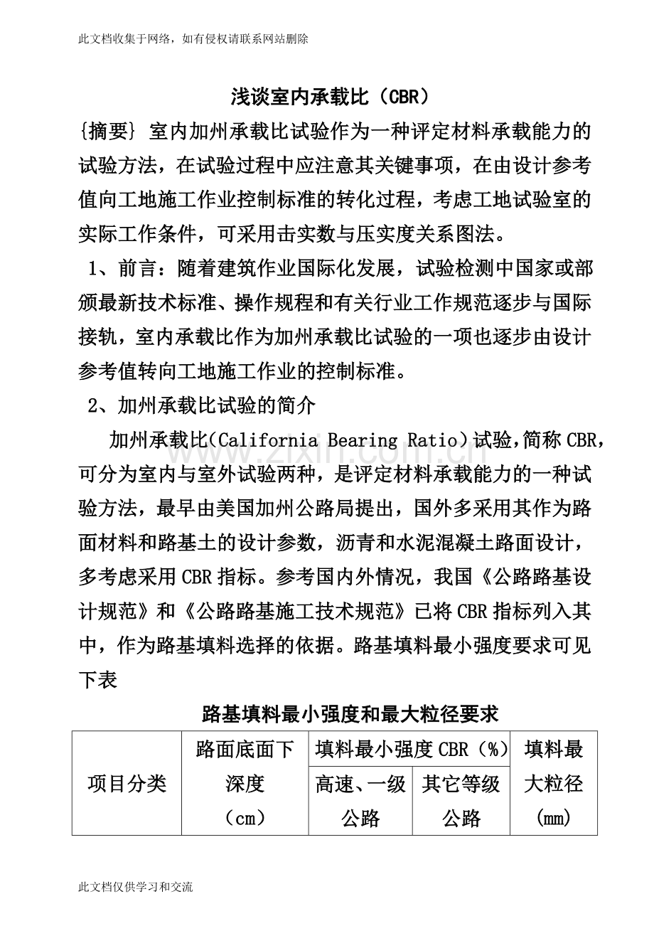 [建筑]浅谈室内承载比-----CBR资料.doc_第1页