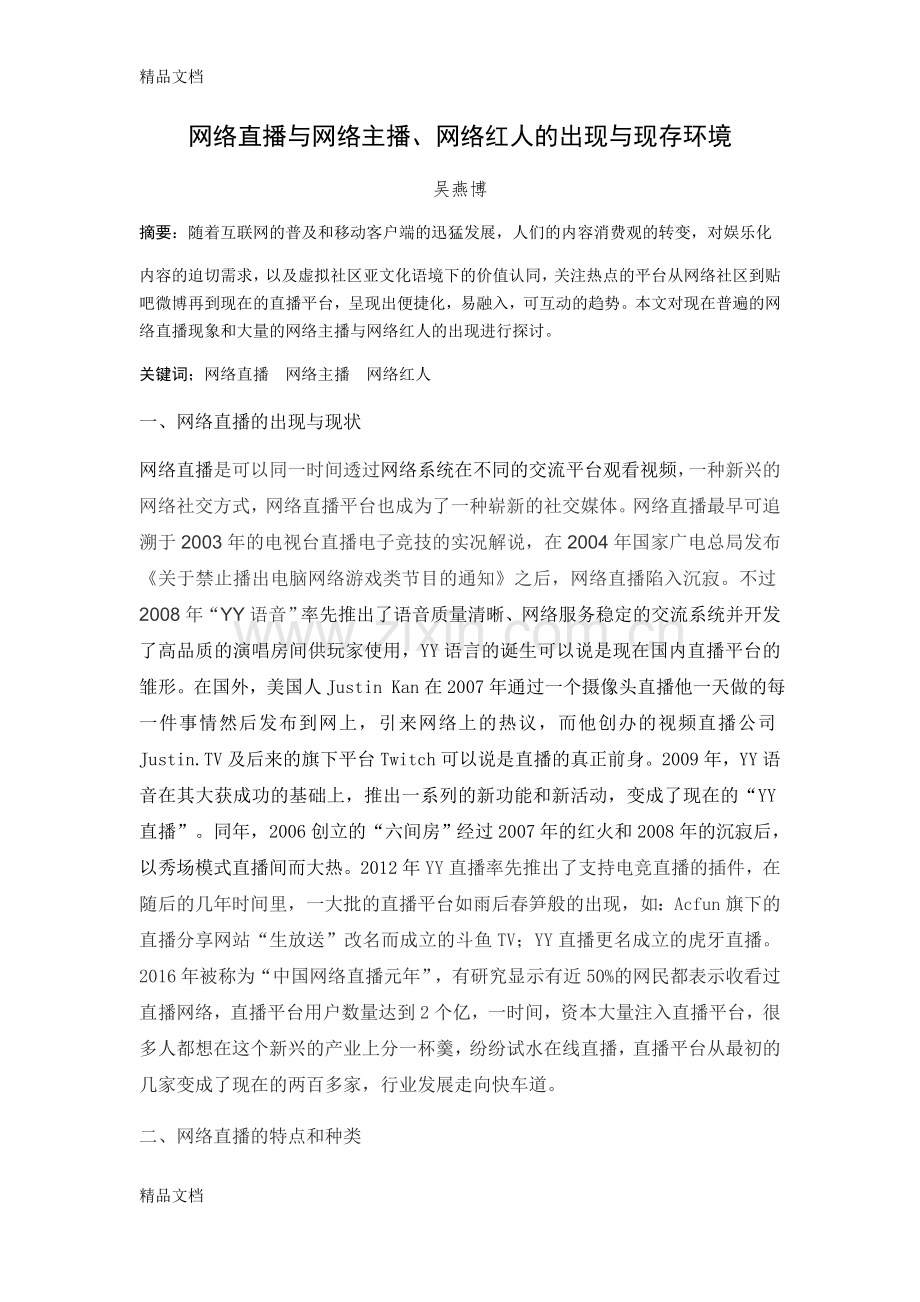 网络直播与网络主播、网络红人的出现与现存环境教学文案.doc_第1页