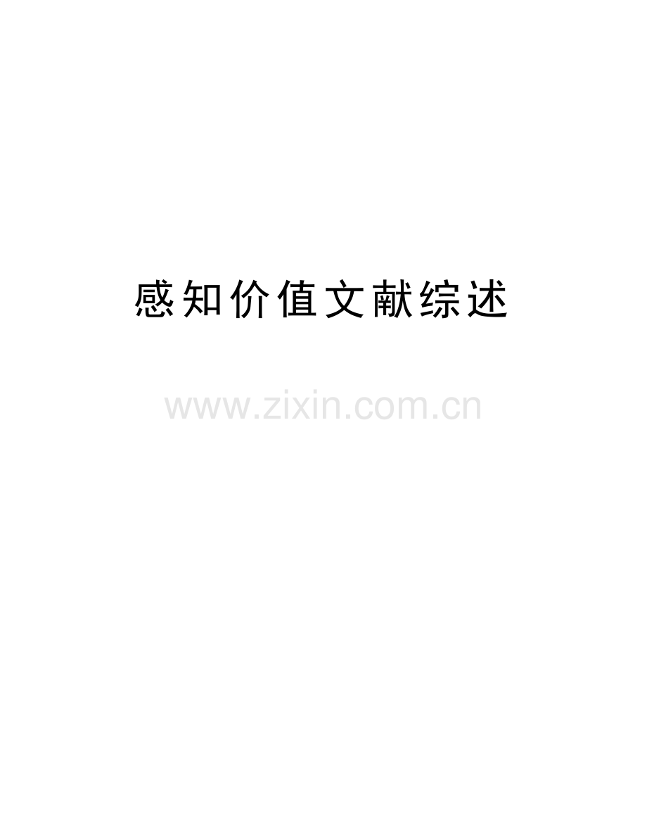 感知价值文献综述电子教案.doc_第1页