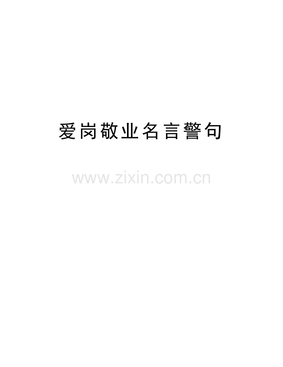 爱岗敬业名言警句讲课稿.doc_第1页