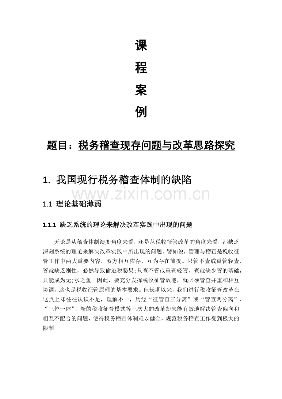税务稽查现存问题与改革思路探究知识讲解.docx_第1页