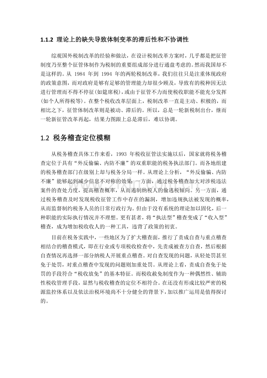 税务稽查现存问题与改革思路探究知识讲解.docx_第2页