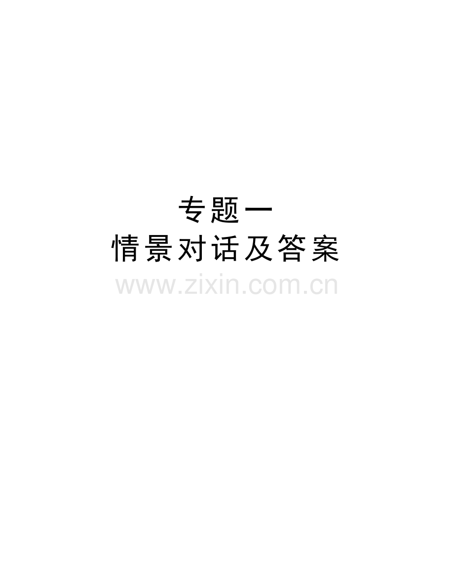 专题一-情景对话及答案资料讲解.doc_第1页