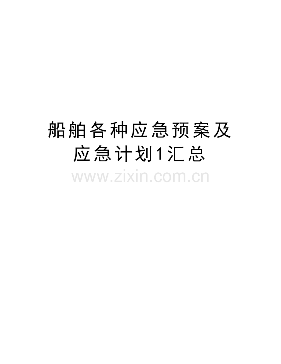 船舶各种应急预案及应急计划1汇总教学文案.doc_第1页