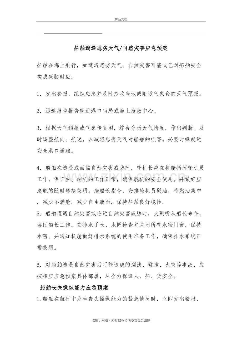船舶各种应急预案及应急计划1汇总教学文案.doc_第2页