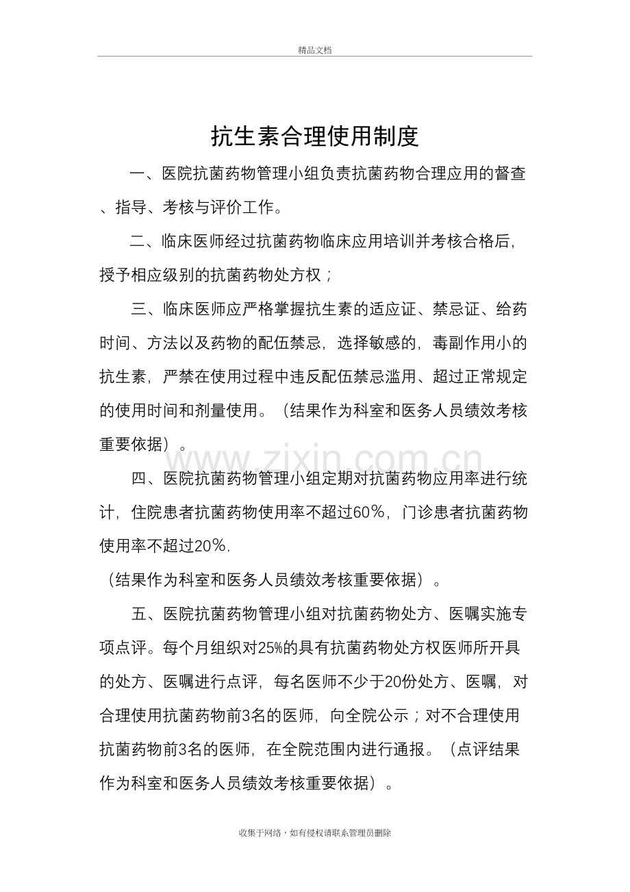 乡镇卫生院抗生素合理使用制度教学文案.doc_第2页